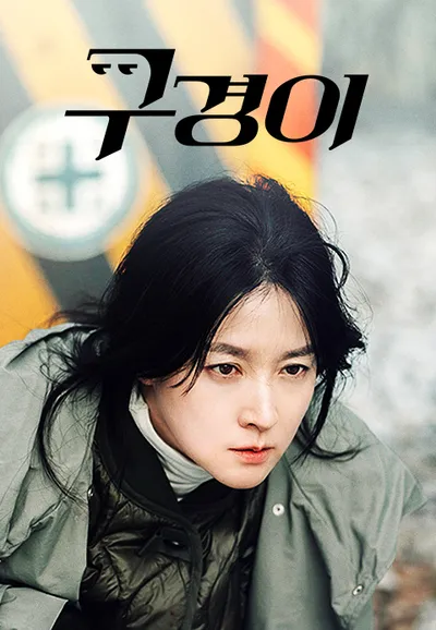 구경이