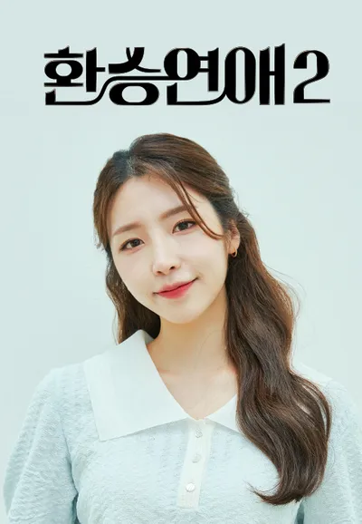 환승연애 2