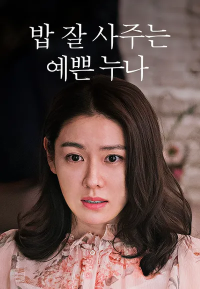 밥 잘 사주는 예쁜 누나