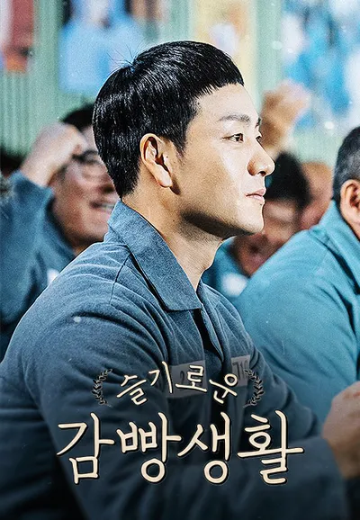 슬기로운 감빵생활