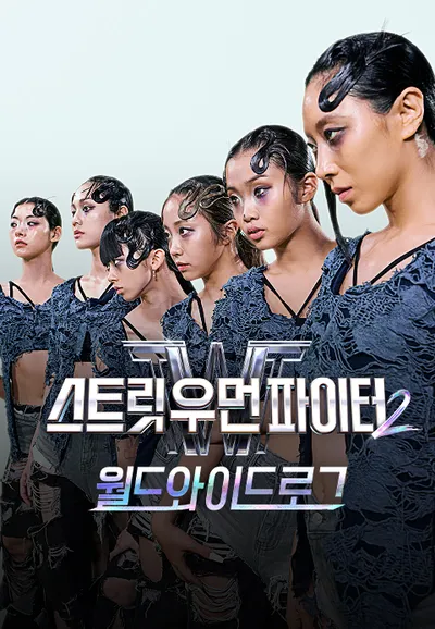 스트릿 우먼 파이터 2 : 월드와이드로그