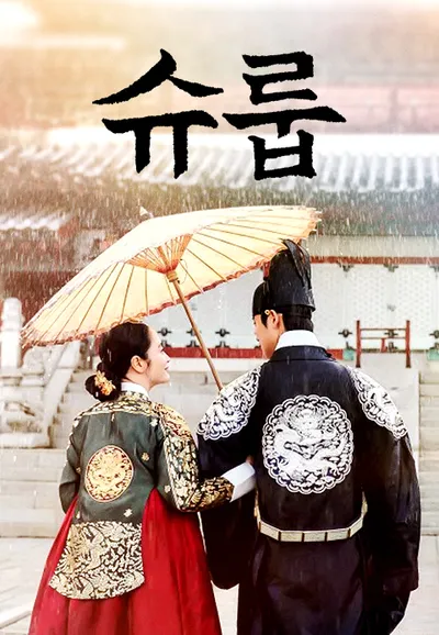 슈룹