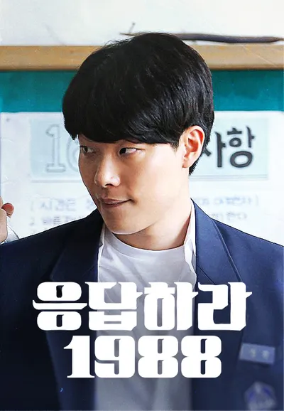 응답하라 1988