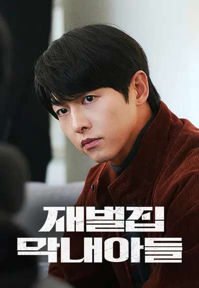 재벌집 막내아들