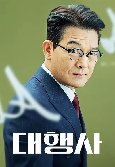 대행사