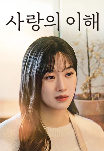 사랑의 이해