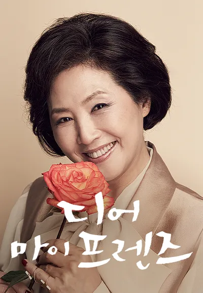디어 마이 프렌즈