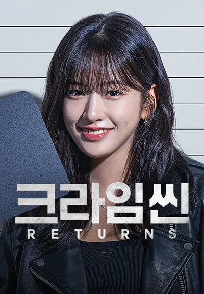 크라임씬 리턴즈
