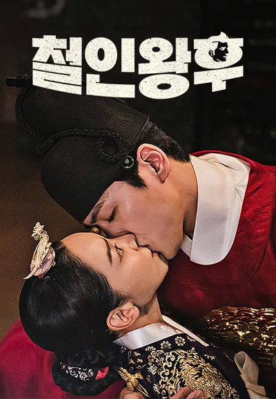 철인왕후