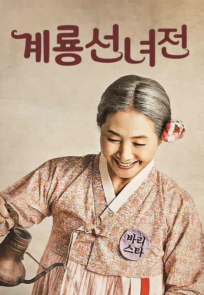 계룡선녀전