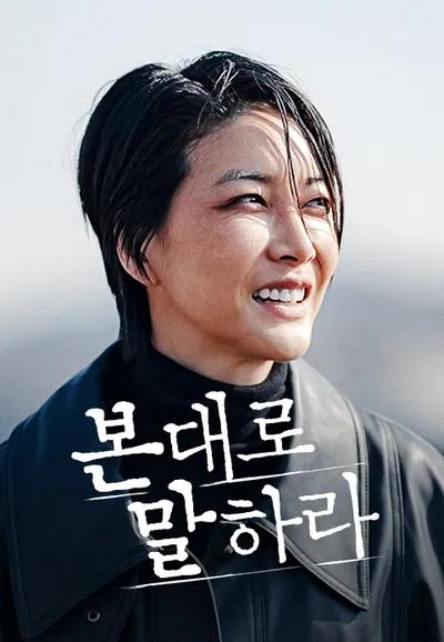 본 대로 말하라
