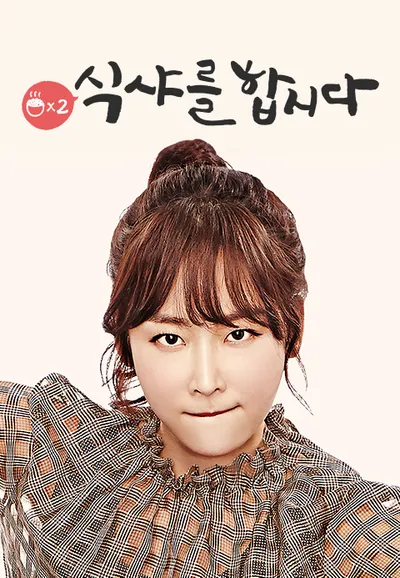 식샤를 합시다 2