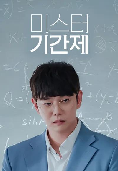 미스터 기간제