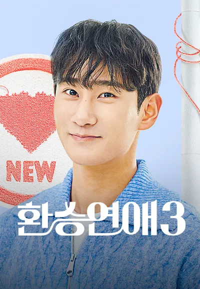 환승연애 3