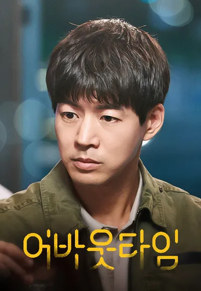 멈추고 싶은 순간 : 어바웃 타임
