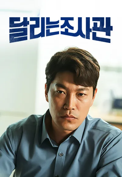 달리는 조사관