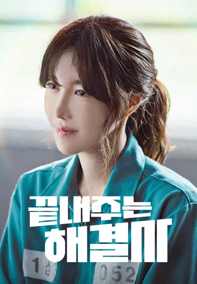 끝내주는 해결사