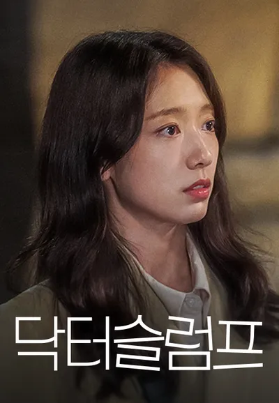 닥터슬럼프