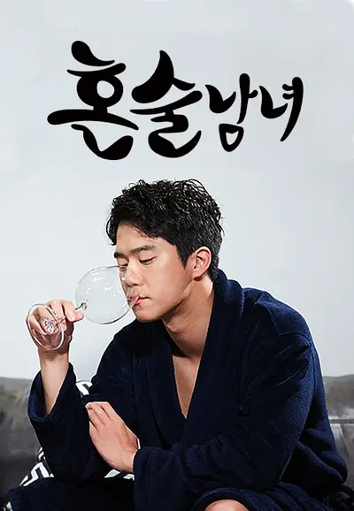 혼술남녀