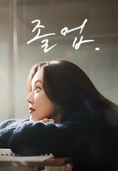 졸업
