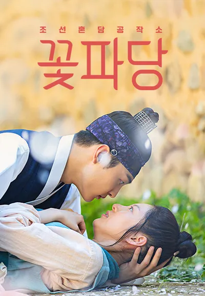 조선혼담공작소 꽃파당