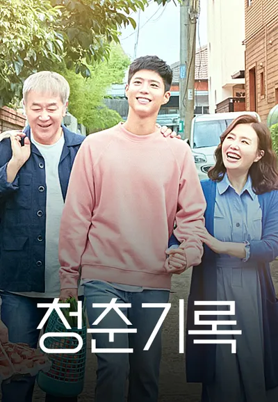 청춘기록