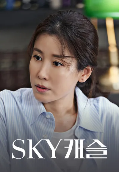 SKY 캐슬