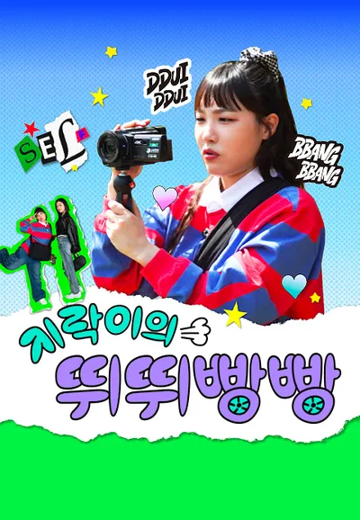 지락이의 뛰뛰빵빵