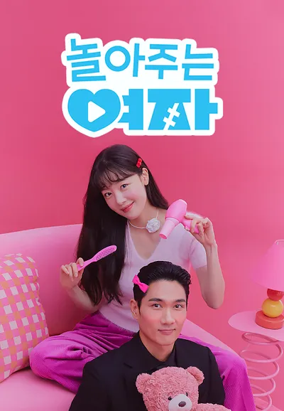 놀아주는 여자