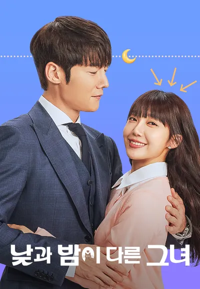 낮과 밤이 다른 그녀