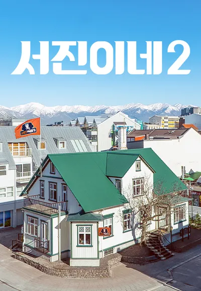 서진이네 2