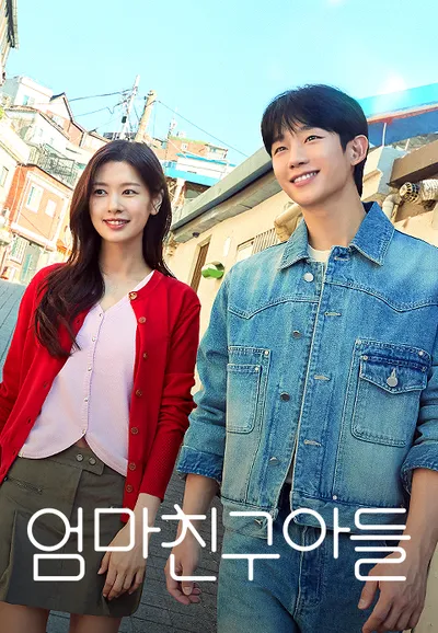 엄마친구아들
