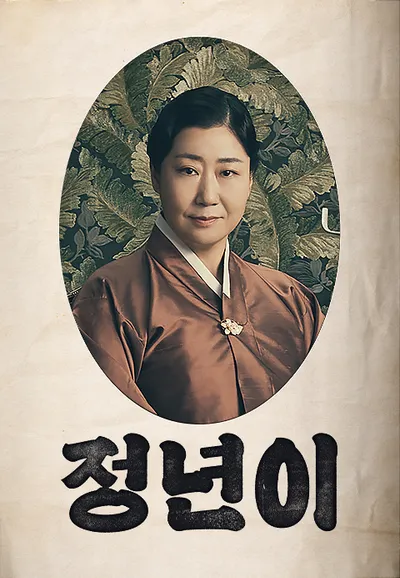 정년이