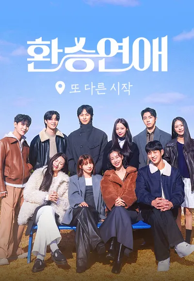 환승연애, 또 다른 시작