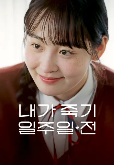 내가 죽기 일주일 전
