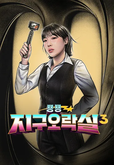 뿅뿅 지구오락실 3
