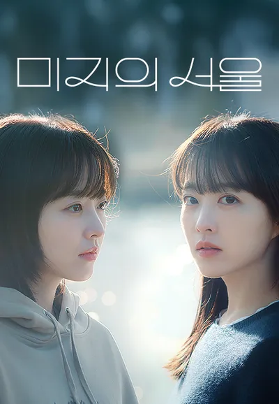 미지의 서울