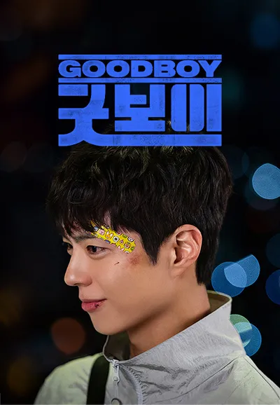 굿보이