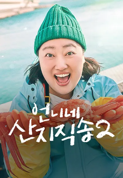 언니네 산지직송2