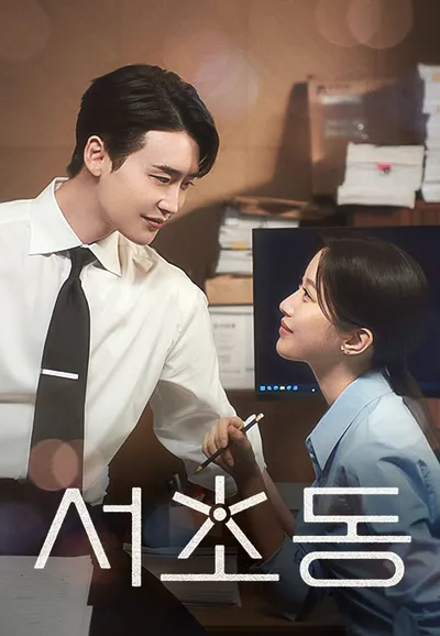 서초동