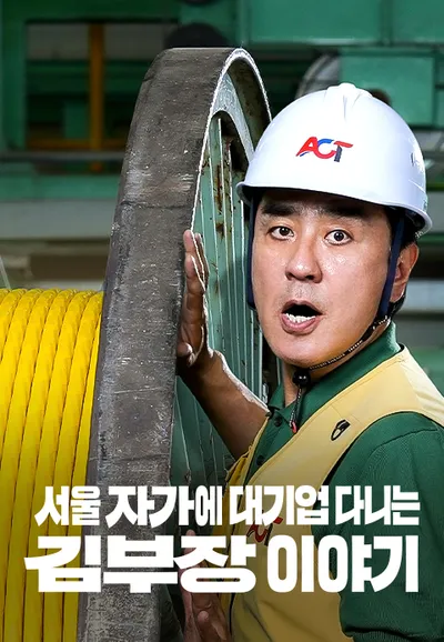 서울 자가에 대기업 다니는 김 부장 이야기