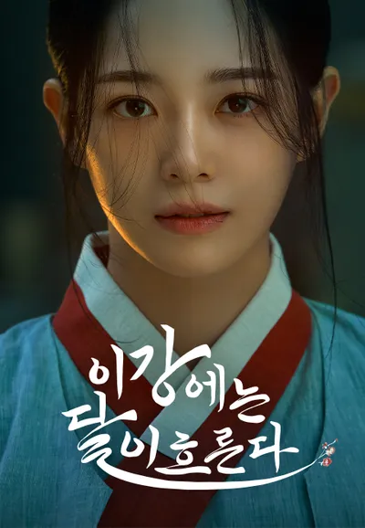 이강에는 달이 흐른다