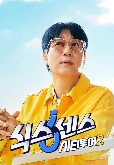 식스센스: 시티투어 2