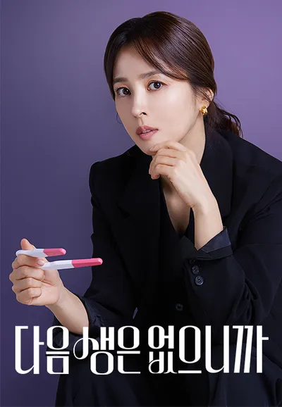 다음생은 없으니까