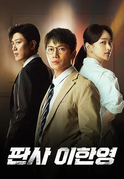 판사 이한영