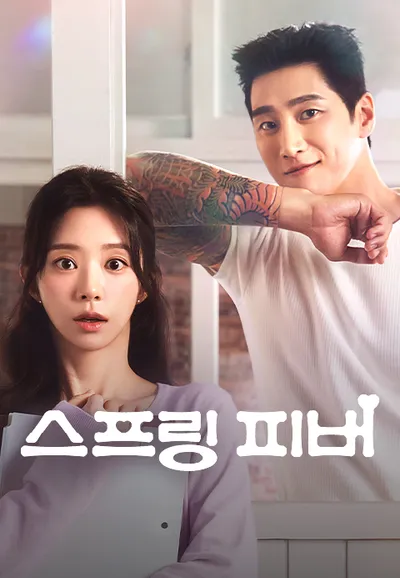 스프링 피버