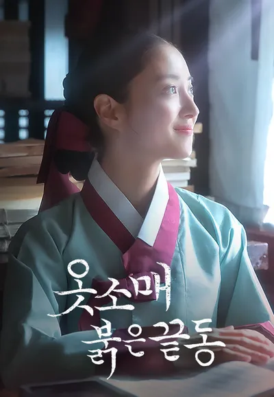 옷소매 붉은 끝동