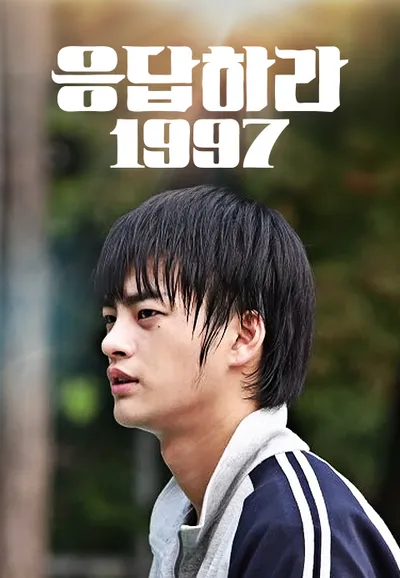 응답하라 1997