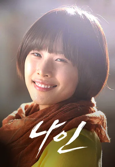나인:아홉번의 시간여행