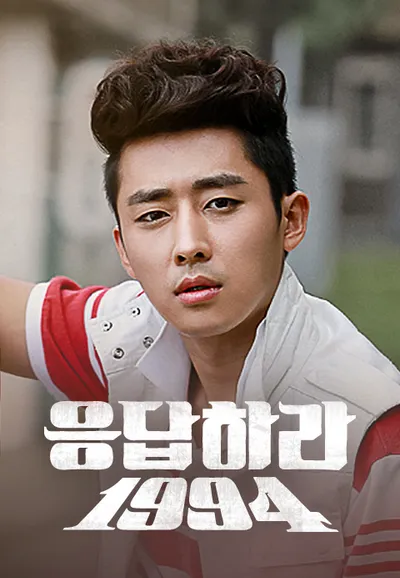 응답하라 1994